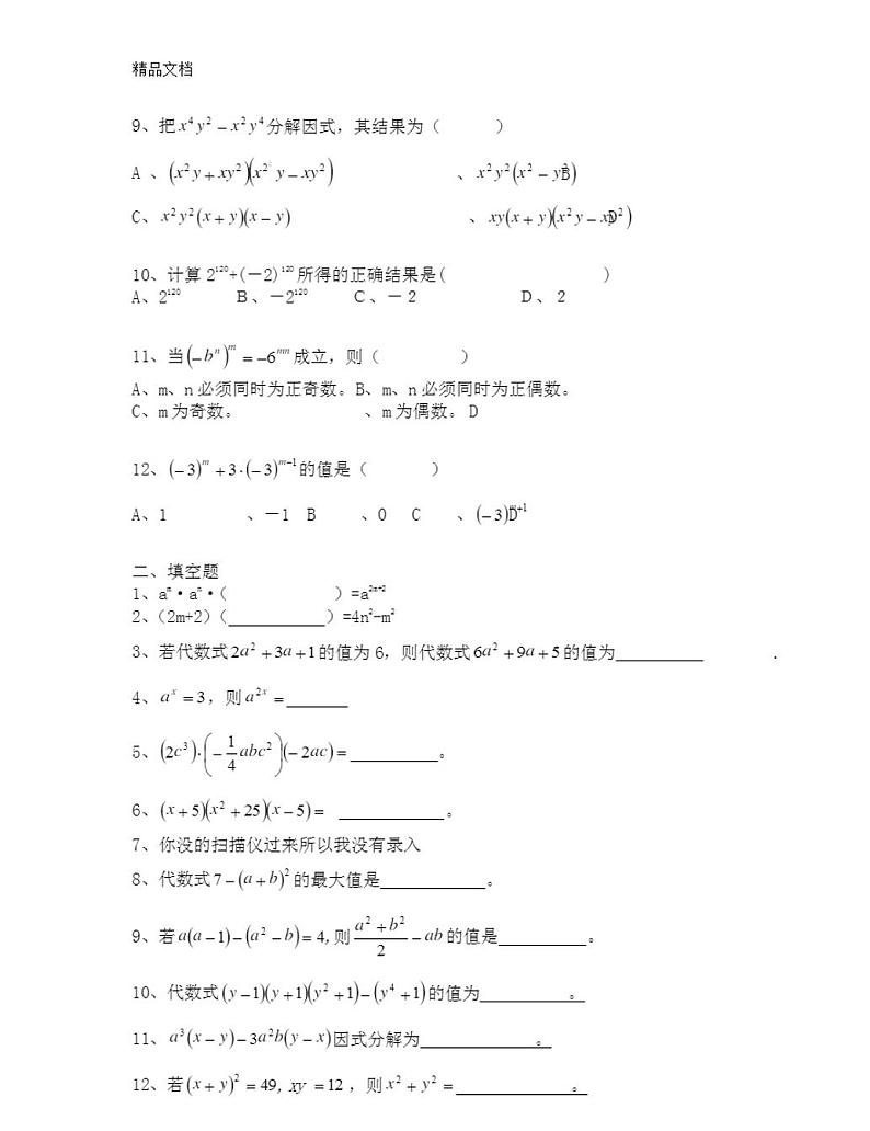 人教版最新八年级上册数学整式的乘法单元练习题02