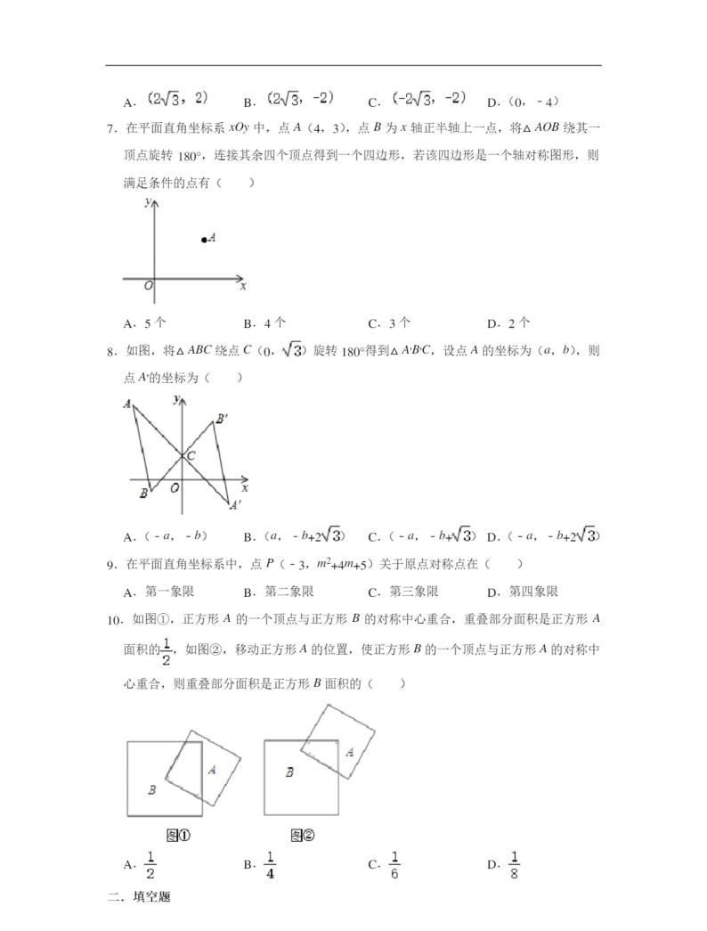 人教版九年级上册数学 23.2中心对称 同步练习(含解析)02