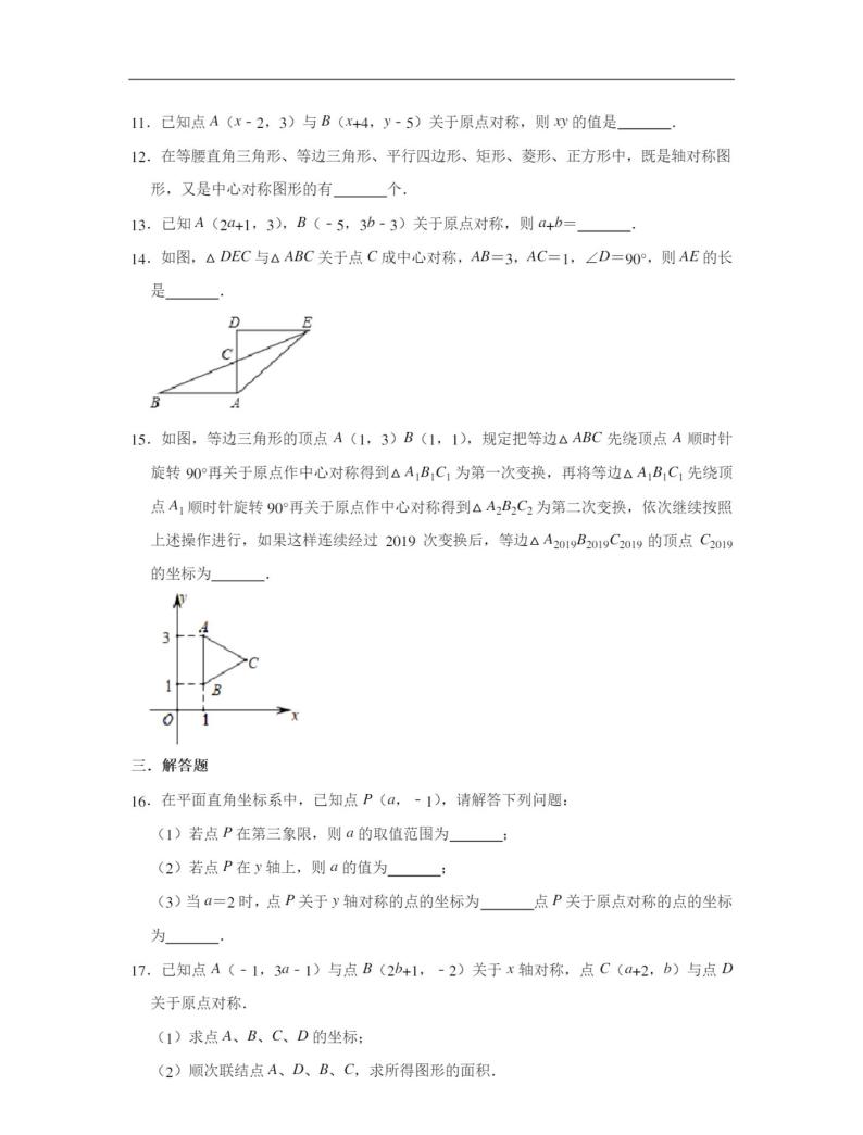 人教版九年级上册数学 23.2中心对称 同步练习(含解析)03
