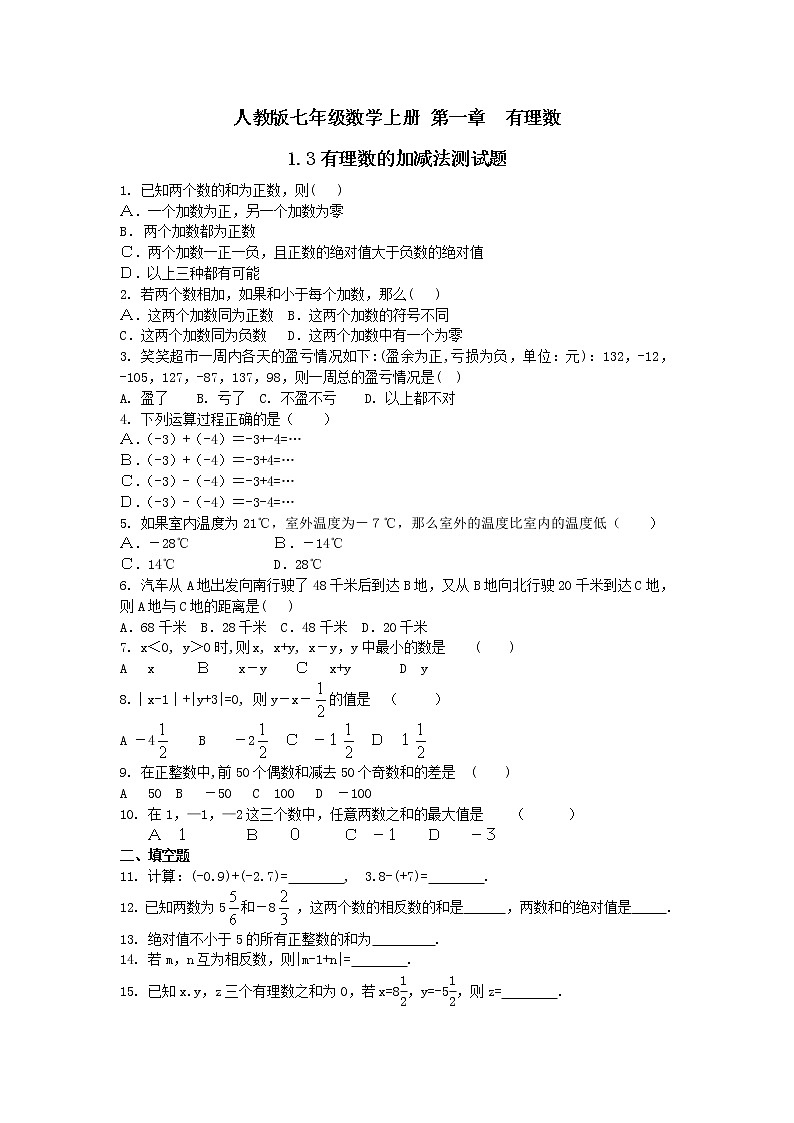 人教版七年级数学上册 第一章 有理数 1.3有理数的加减法单元测试题(含答案)第1页