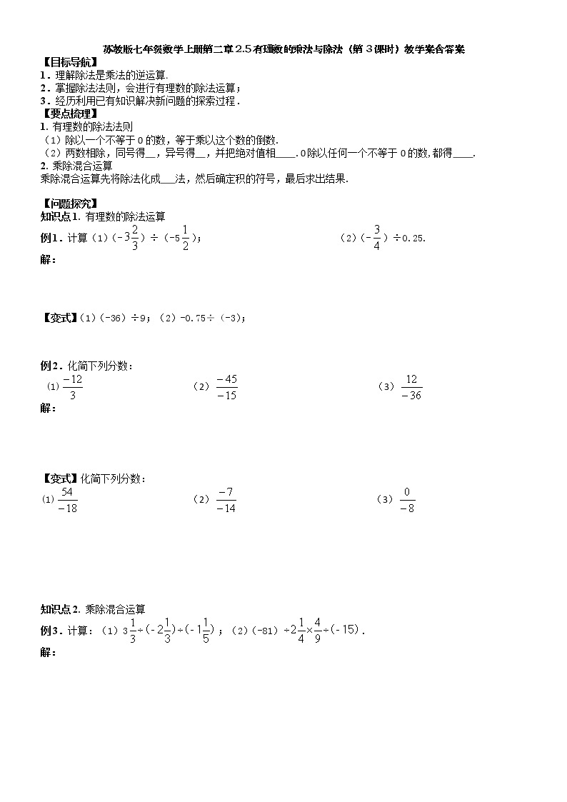 2.5有理数的乘法与除法（第3课时）-苏科版七年级数学上册教学案01