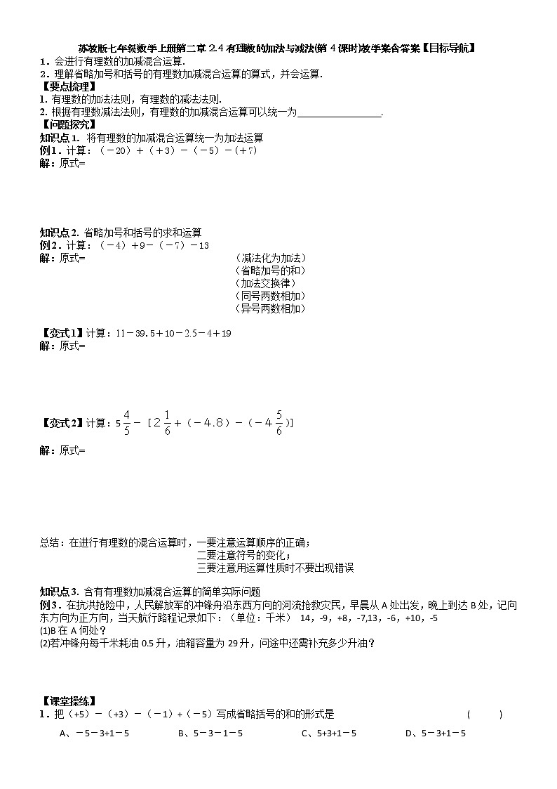 2.4有理数的加法与减法(第4课时)-苏科版七年级数学上册教学案第1页