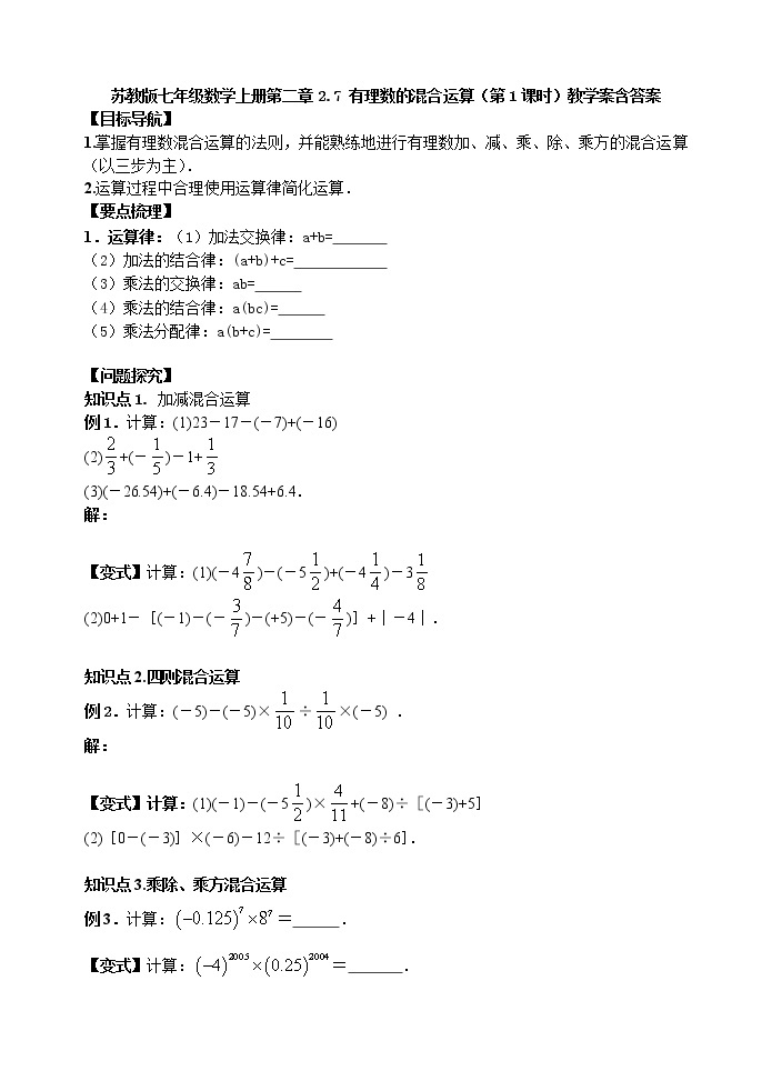 2.7 有理数的混合运算（第1课时）-苏科版七年级数学上册教学案01