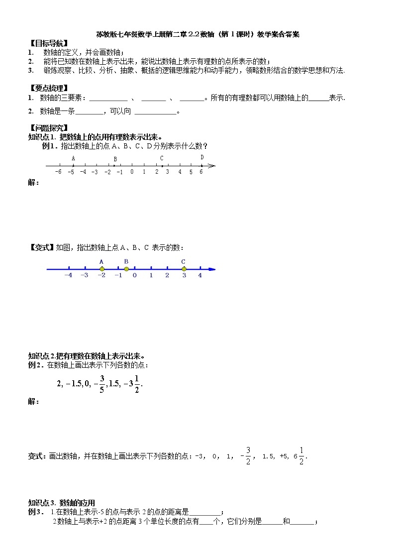 2.2数轴（第1课时）-苏科版七年级数学上册教学案01