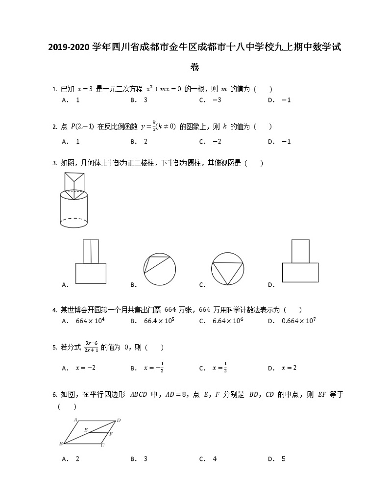 2019-2020学年四川省成都市金牛区成都市十八中学校九上期中数学试卷第1页