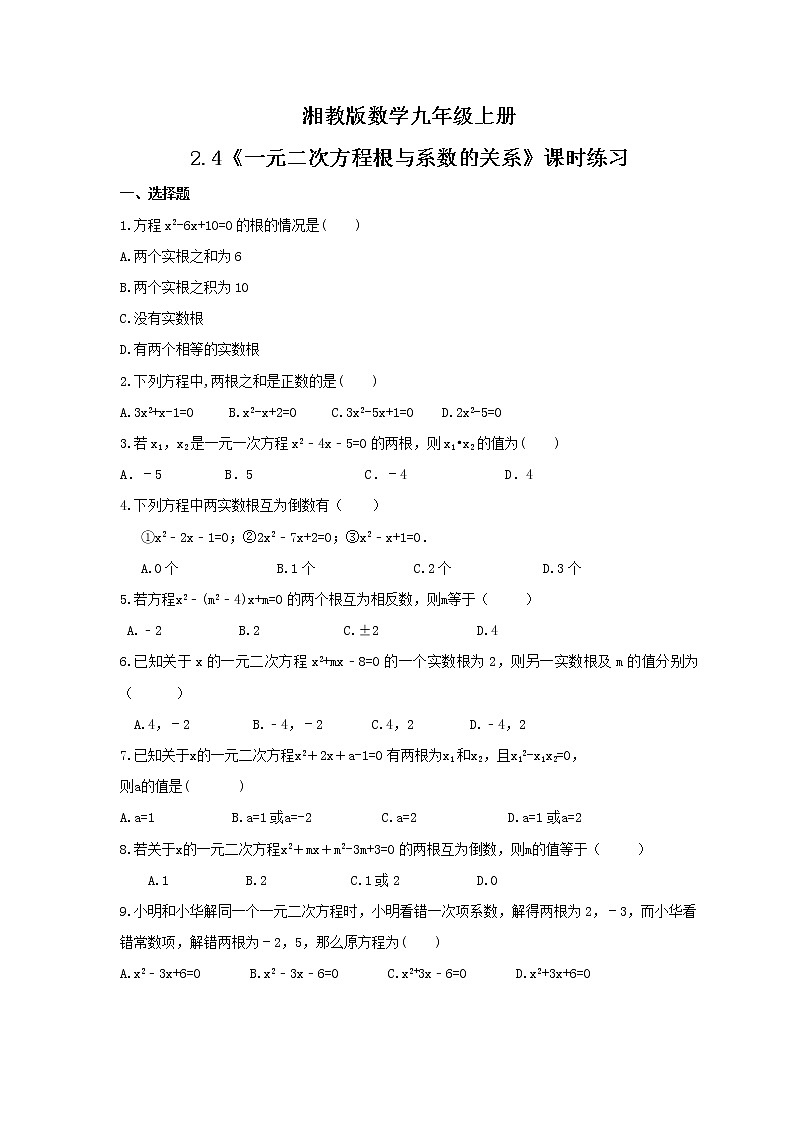 2021年湘教版数学九年级上册2.4《一元二次方程根与系数的关系》课时练习(含答案)第1页
