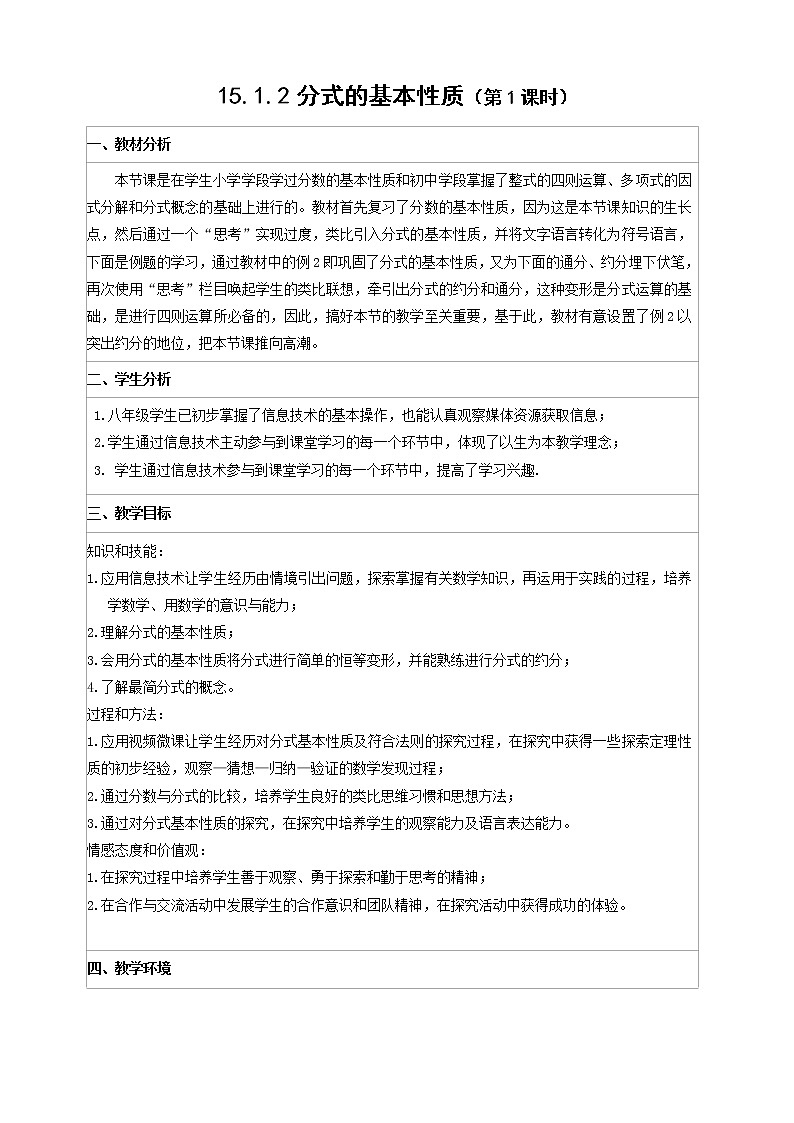 人教版数学八年 级上册15.1.2探究分式的基本性质教案第1页