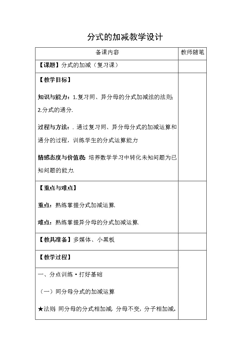 人教版数学八年级上册15.2.2:分式的加减 教案01