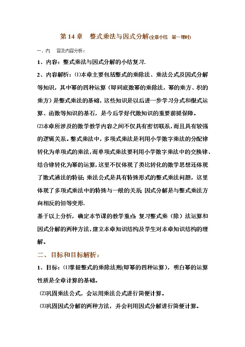 人教版数学八年级上册 第14章：《因式分解复习课》教案(1)01