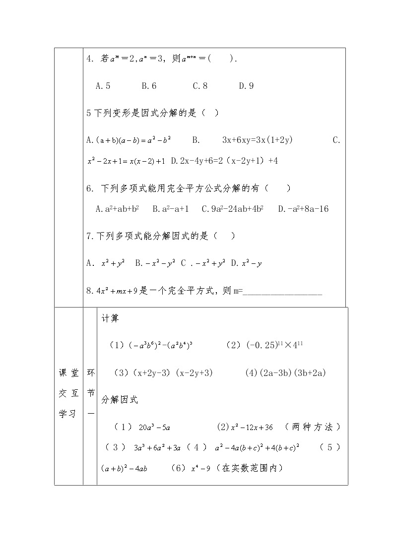 人教版八年级上册数学教案：第十四章整式的乘法与因式分解复习02
