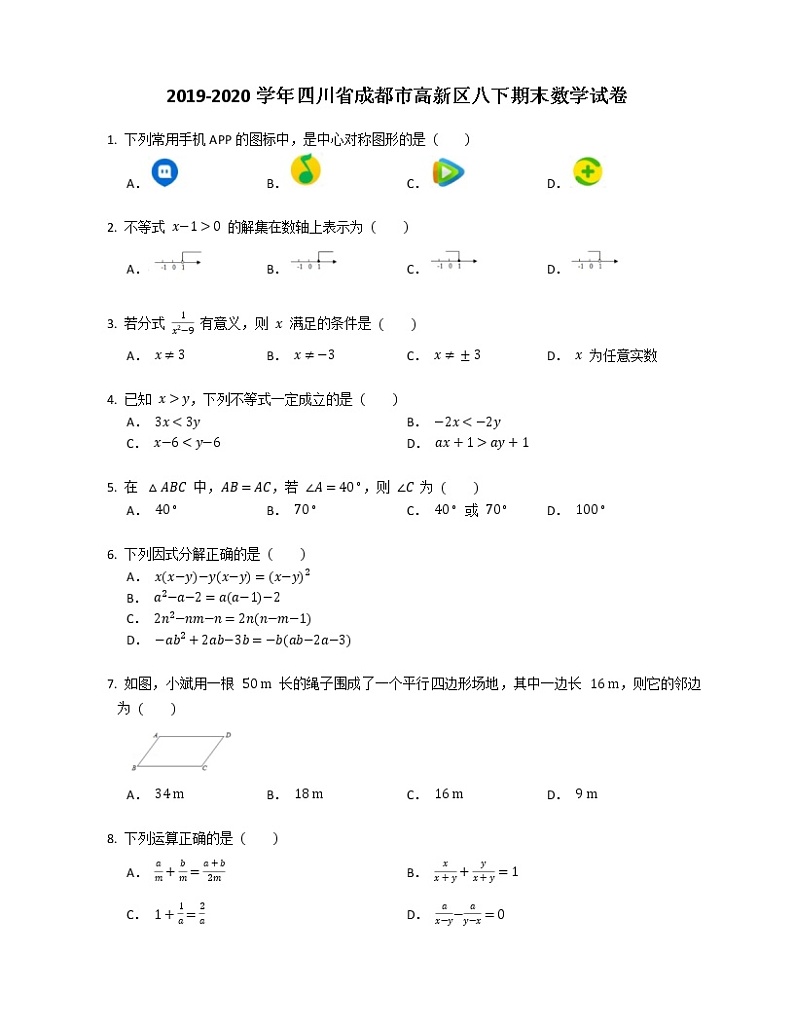 2019-2020学年四川省成都市高新区八下期末数学试卷第1页