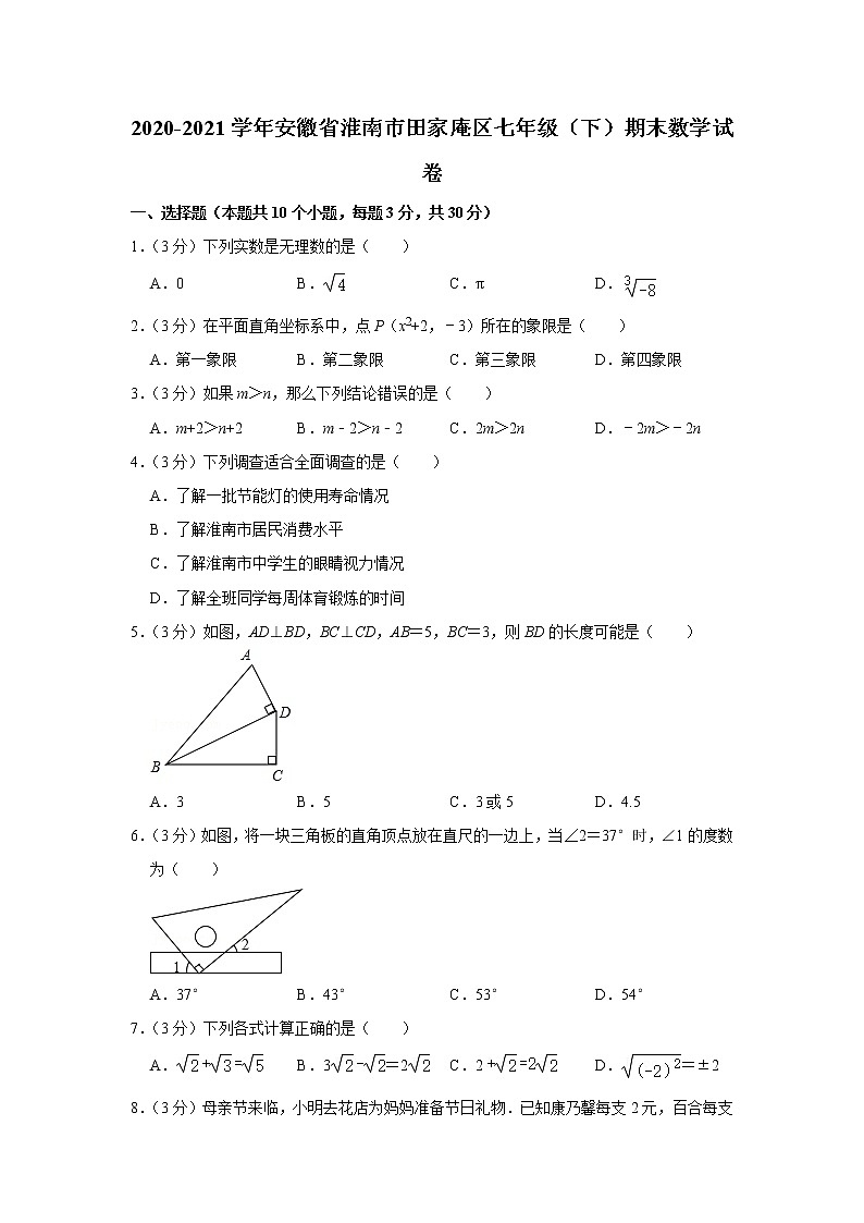 2020-2021学年安徽省淮南市田家庵区七年级(下)期末数学试卷01
