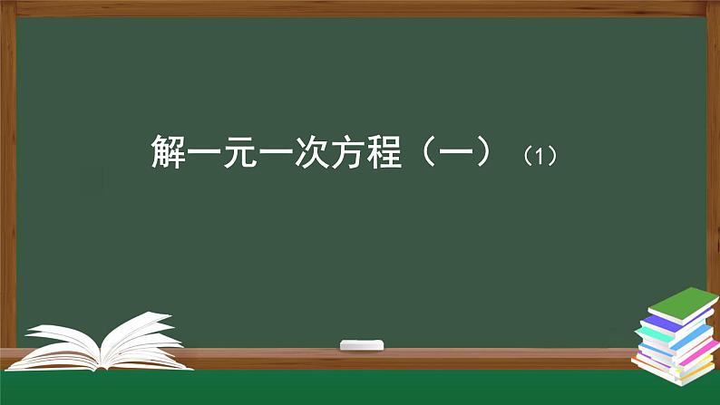 2021-2022学年人教版七年级上册课件 3.2 解一元一次方程(一)(1)-2第1页
