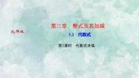 北师大版七年级上册3.2 代数式集体备课ppt课件