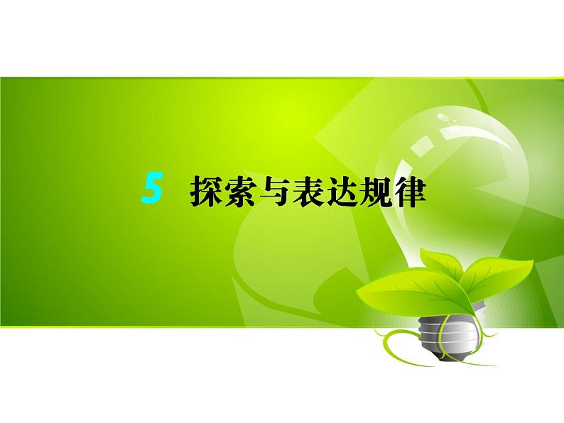 (新)北师大版数学七年级上册同步课件3.5 探索与表达规律第1页