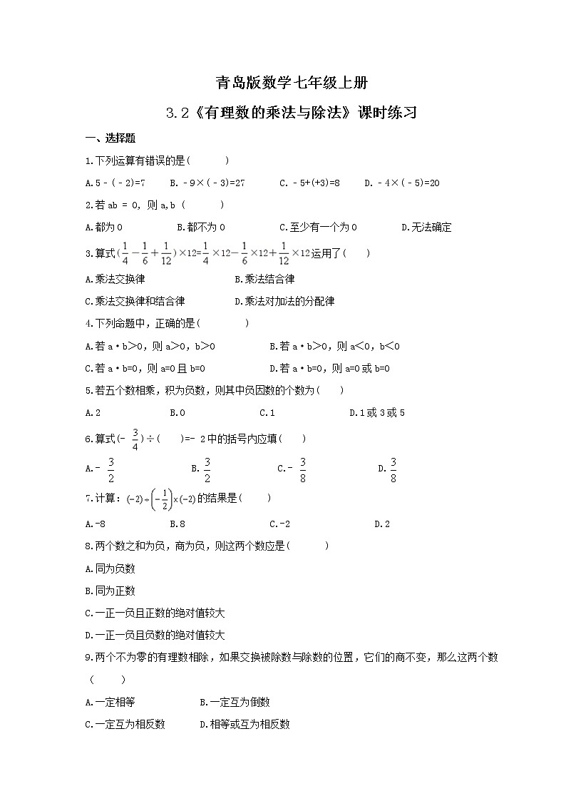 2021年青岛版数学七年级上册3.2《有理数的乘法与除法》课时练习(含答案)01