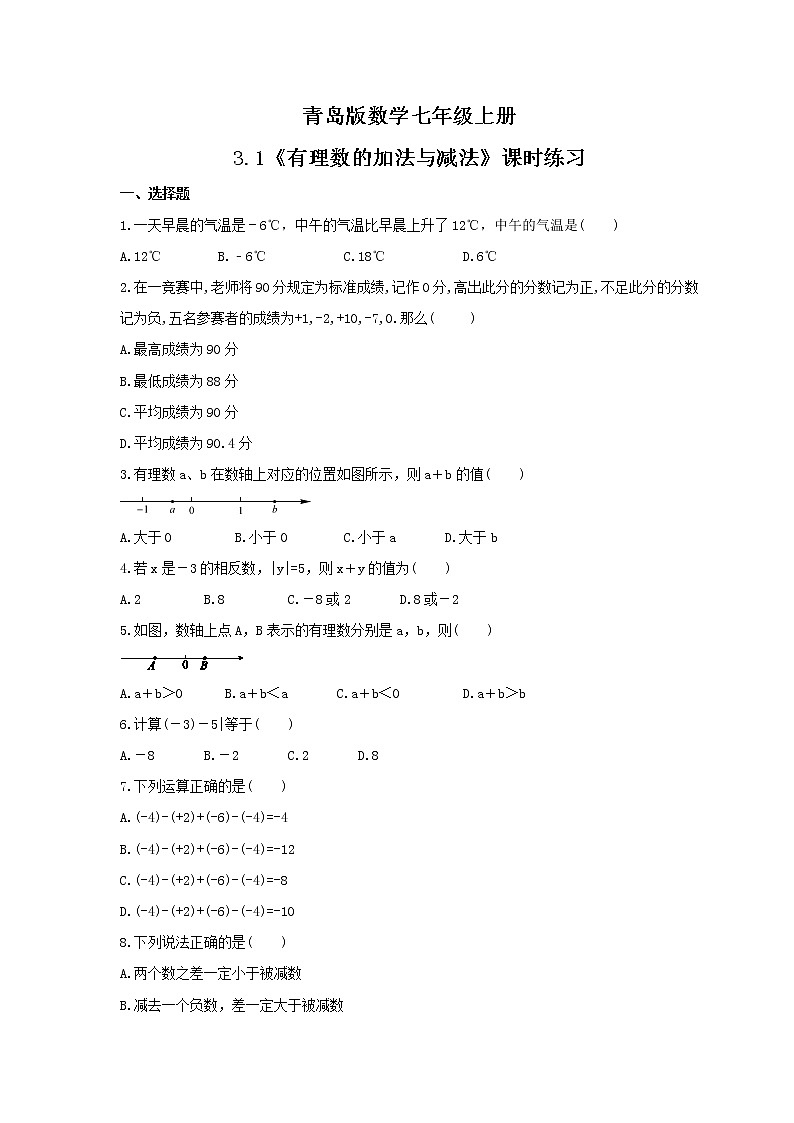 2021年青岛版数学七年级上册3.1《有理数的加法与减法》课时练习(含答案)01