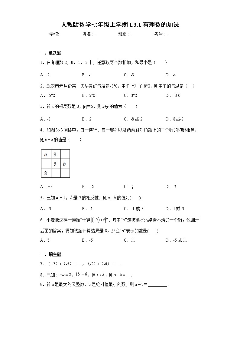 人教版数学七年级上学期1.3.1有理数的加法同步练习4第1页