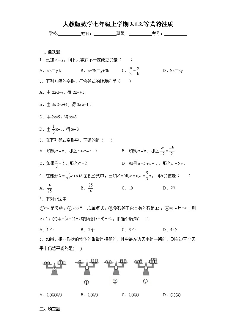 人教版数学七年级上学期3.1.2.等式的性质同步练习第1页