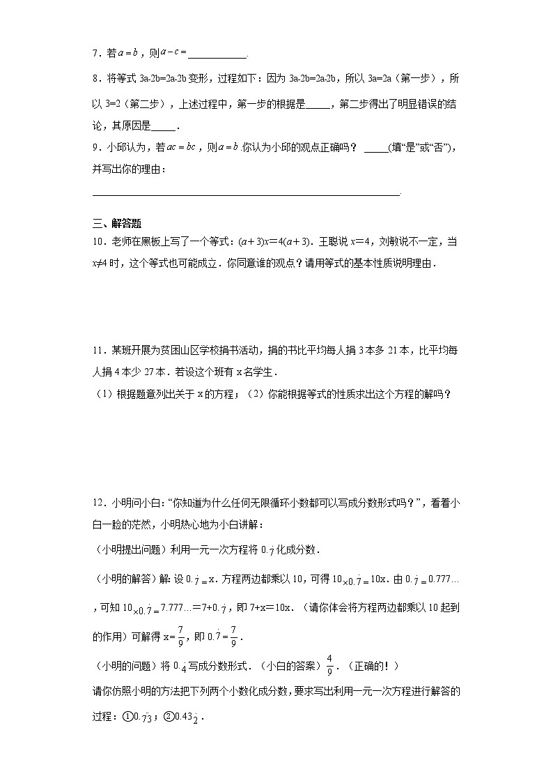 人教版数学七年级上学期3.1.2.等式的性质同步练习第2页