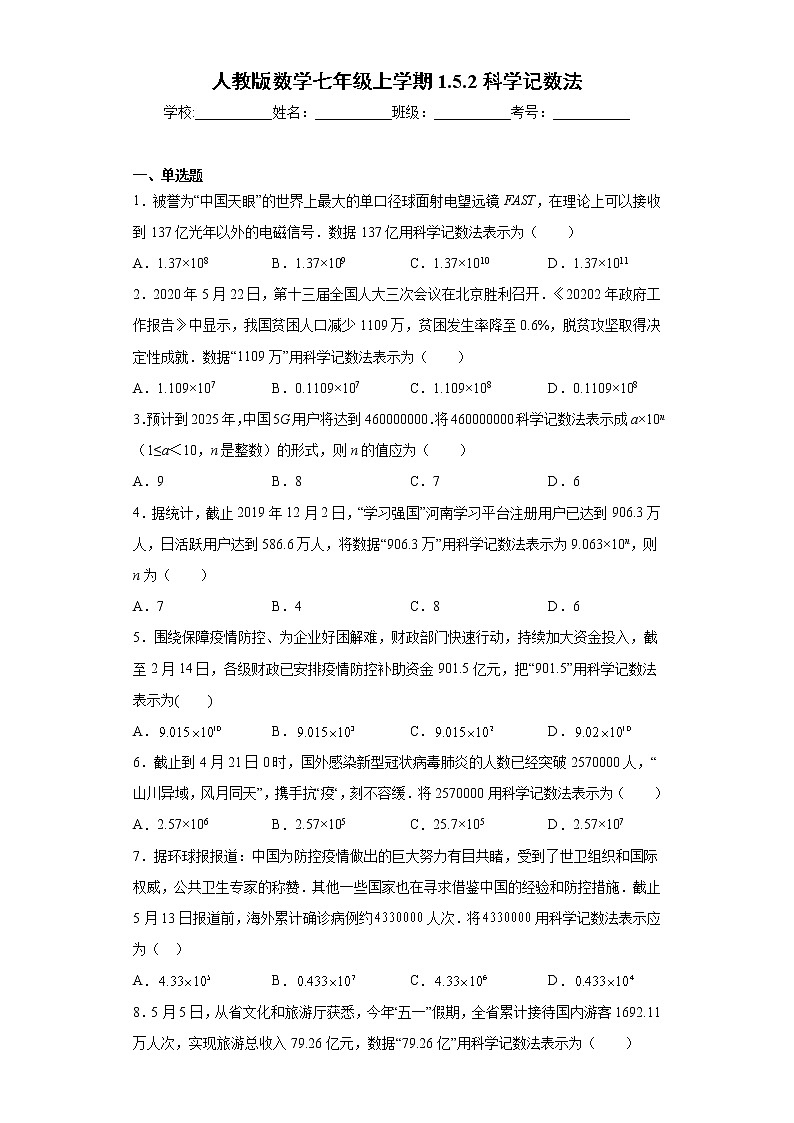 人教版数学七年级上学期1.5.2科学记数法同步练习第1页