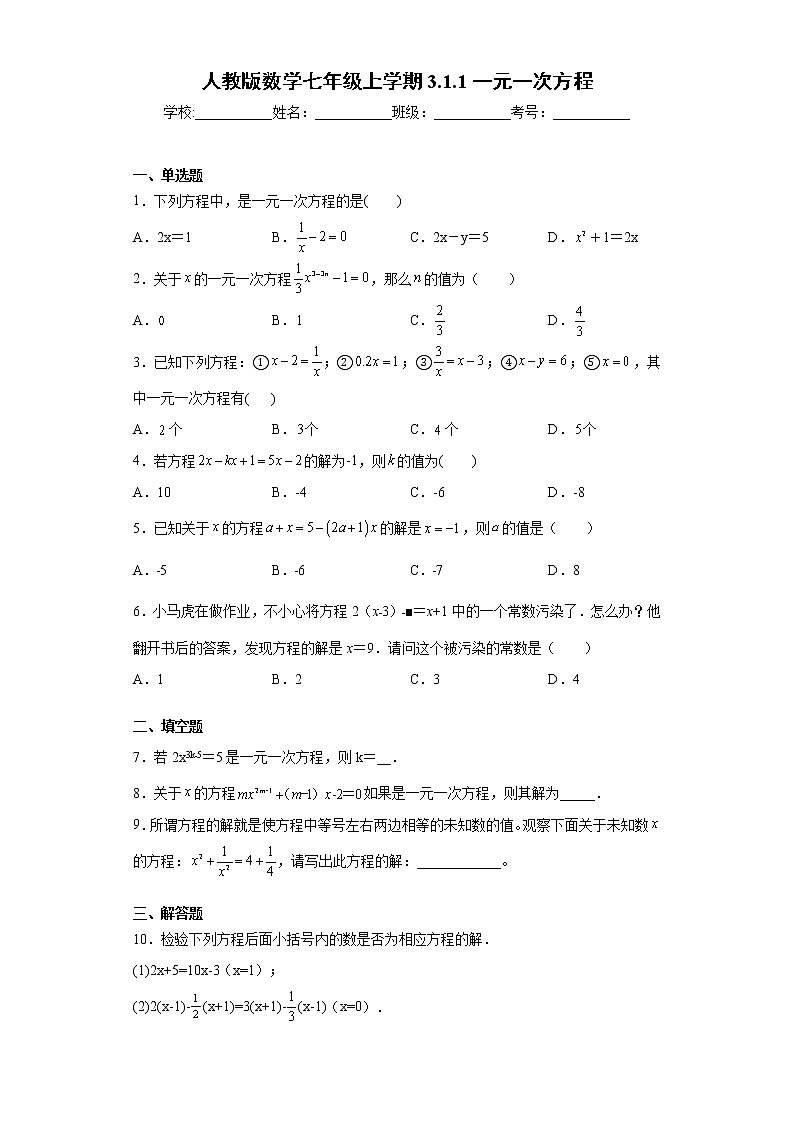 人教版数学七年级上学期3.1.1一元一次方程同步练习01