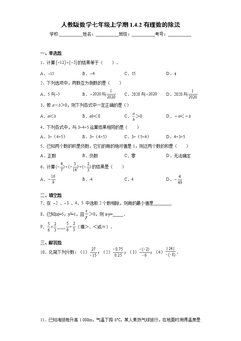 人教版数学七年级上学期1.4.2有理数的除法同步练习01
