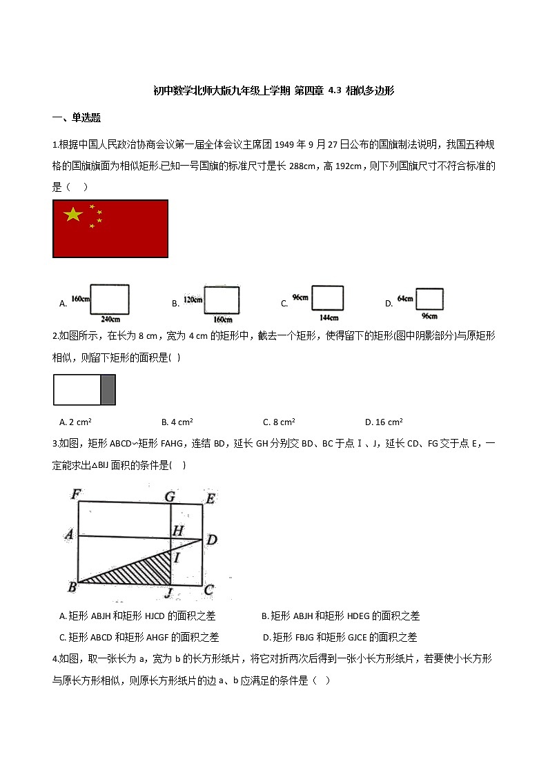 4.3 相似多边形同步练习-2021-2022学年北师大版数学九年级上册01