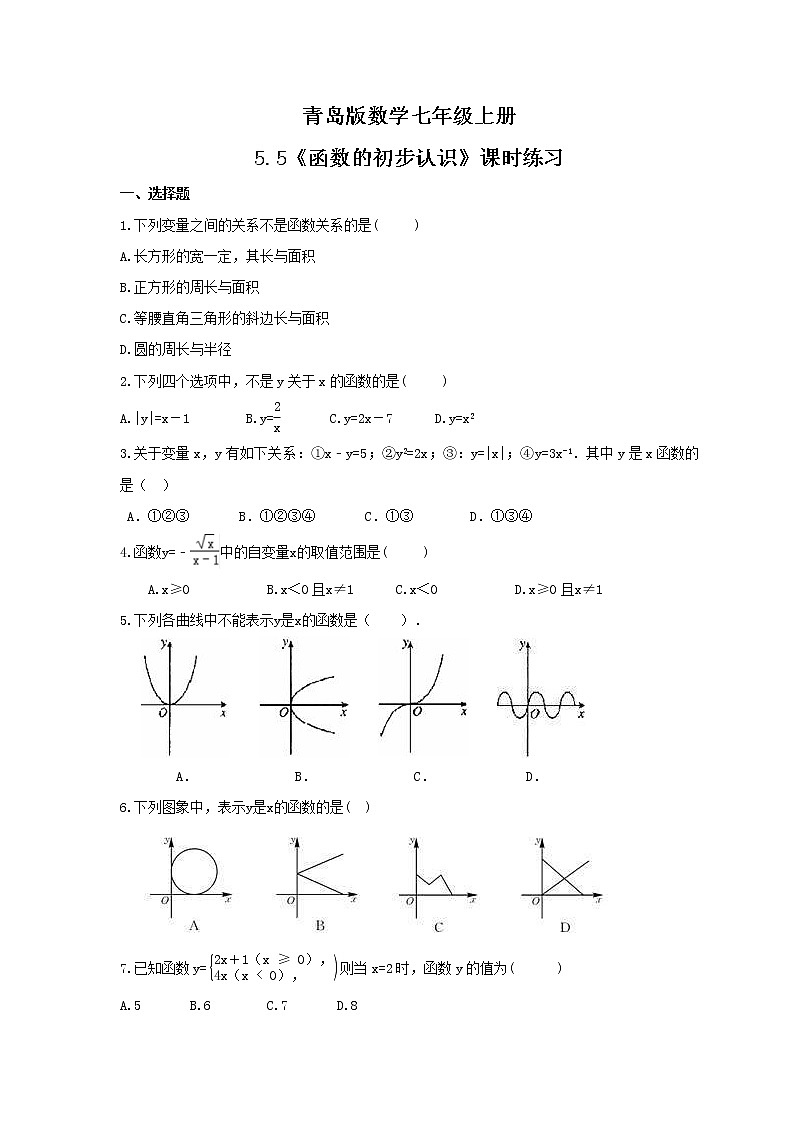2021年青岛版数学七年级上册5.5《函数的初步认识》课时练习(含答案)第1页