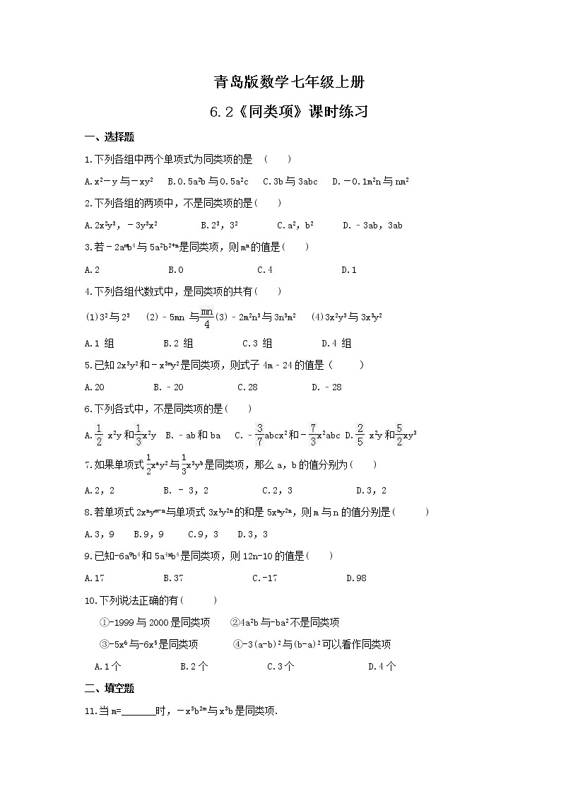 2021年青岛版数学七年级上册6.2《同类项》课时练习（含答案）01