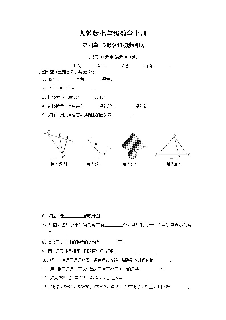 人教版七年级数学上册第四章 图形认识初步测试(无答案)第1页