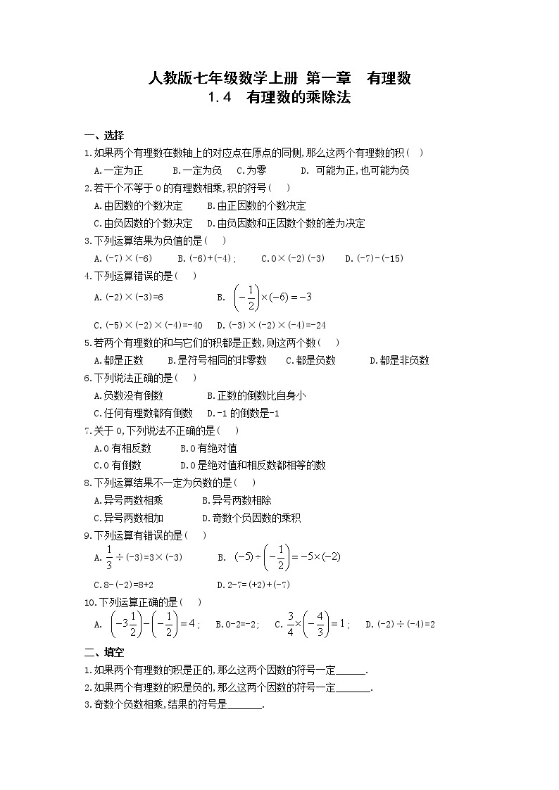 人教版七年级数学上册 第一章  有理数 1.4有理数的乘除法(含答案)练习题01