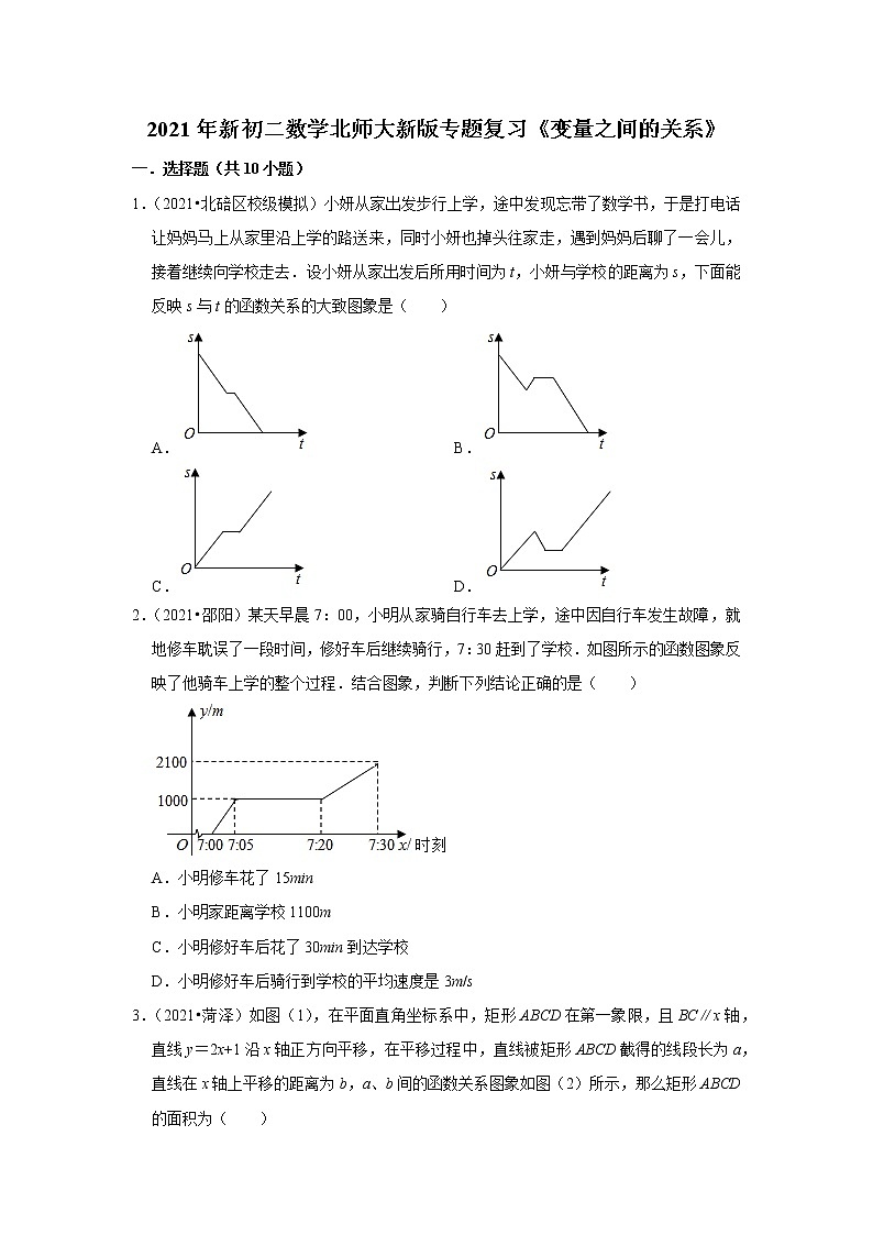 2021年新初二数学北师大新版专题复习《变量之间的关系》01