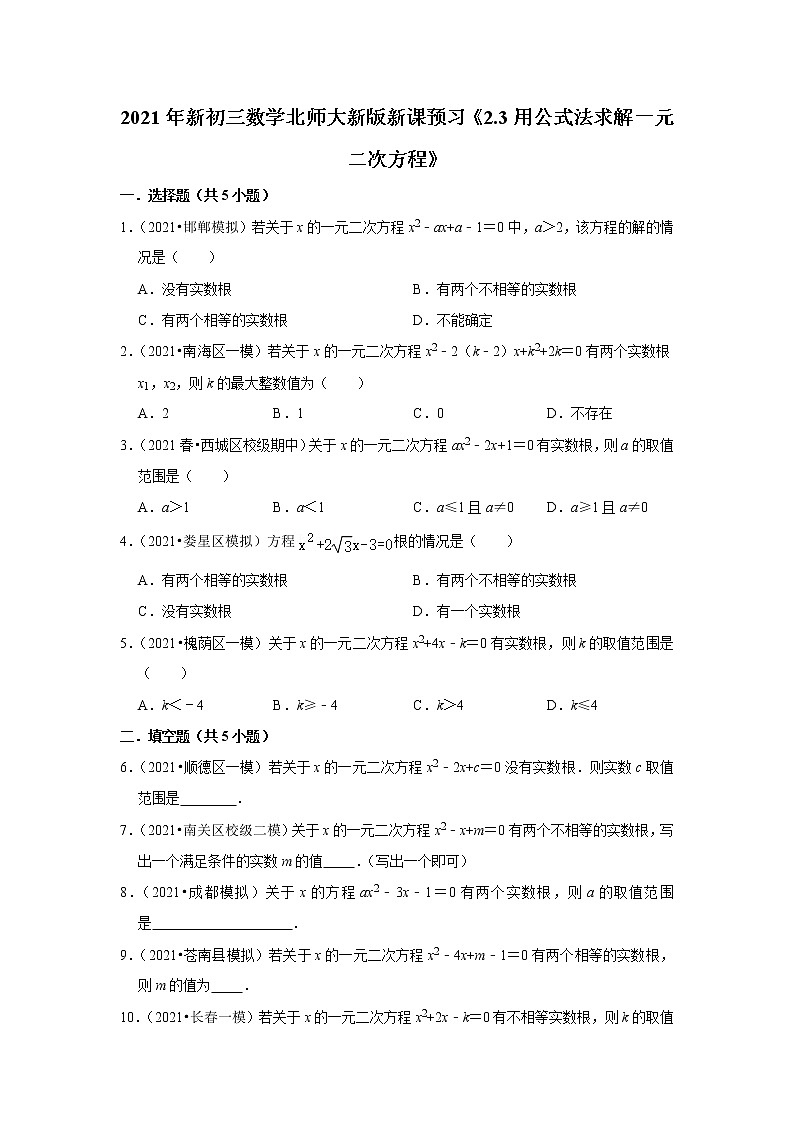2021年新初三数学北师大新版新课预习《2.3用公式法求解一元二次方程》练习题01