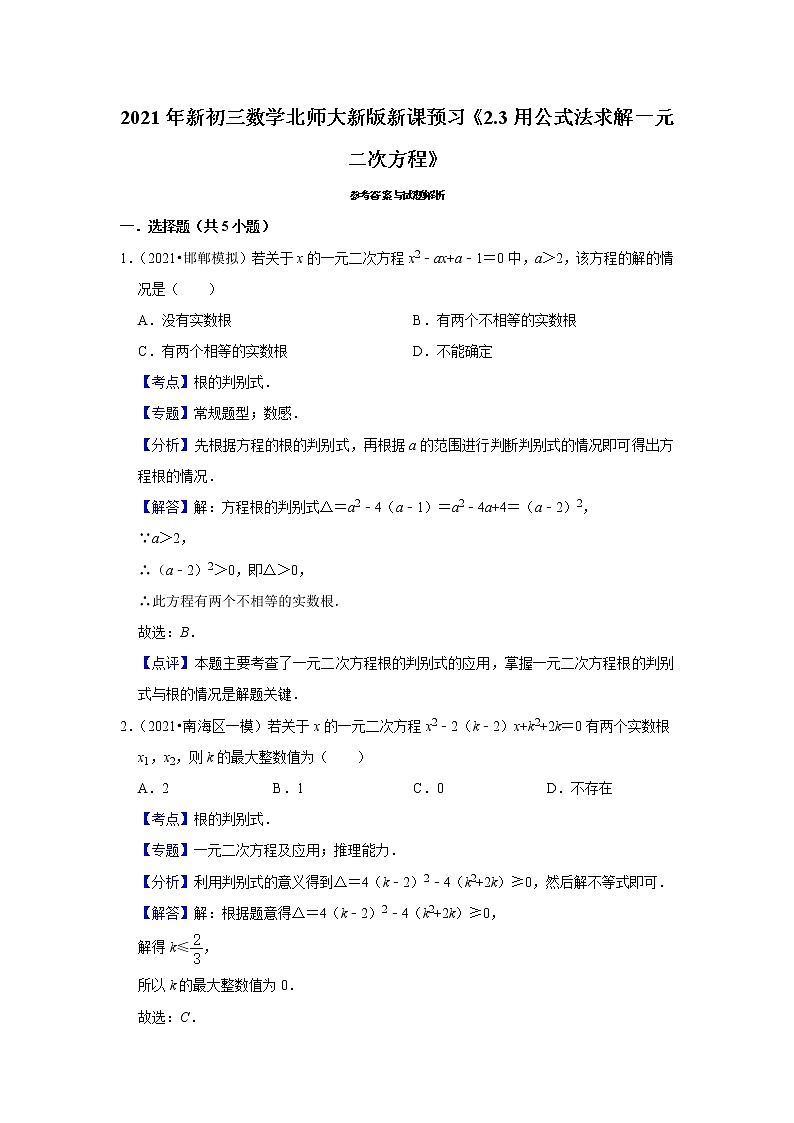 2021年新初三数学北师大新版新课预习《2.3用公式法求解一元二次方程》练习题03