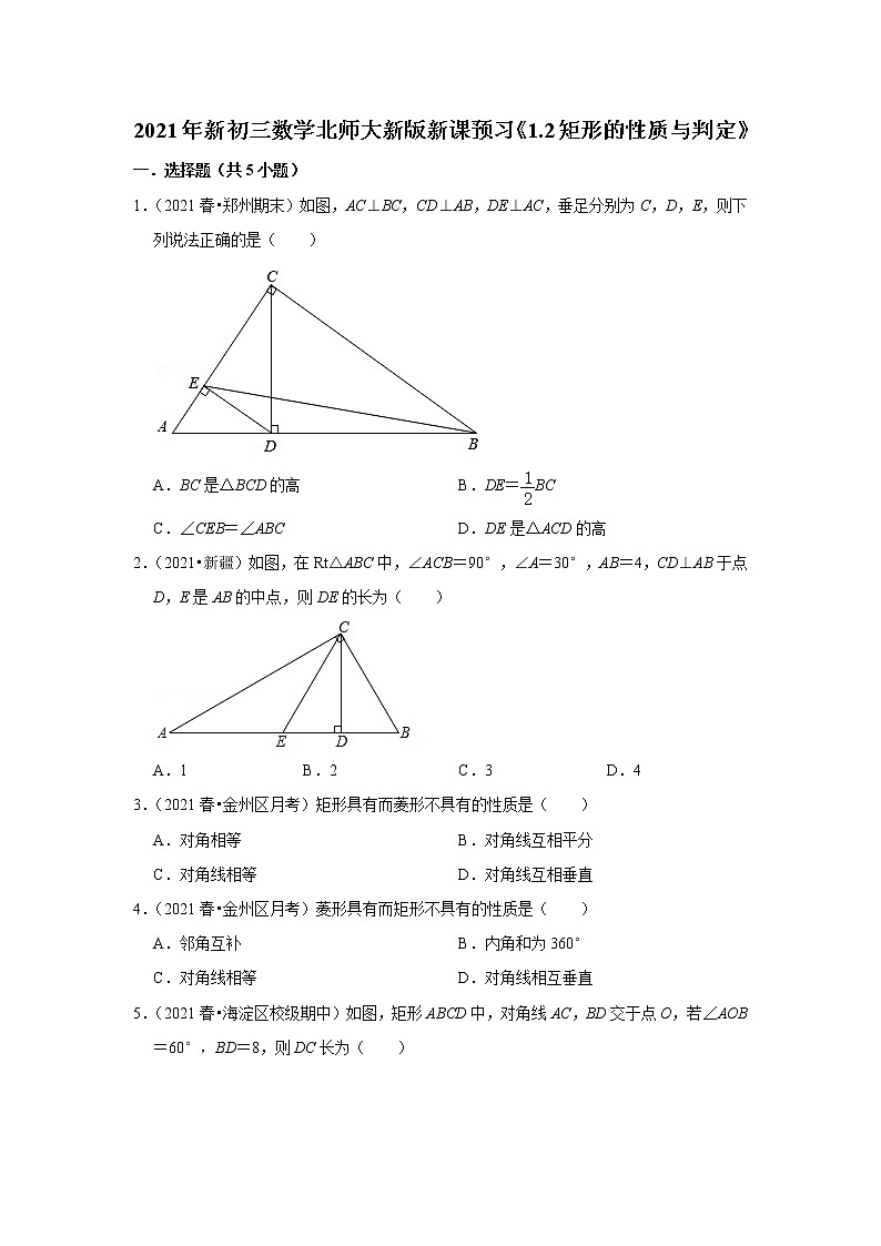 2021年新初三数学北师大新版新课预习《1.2矩形的性质与判定》练习题第1页