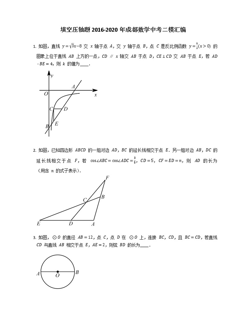 填空压轴题2016-2020年成都数学中考二模汇编01