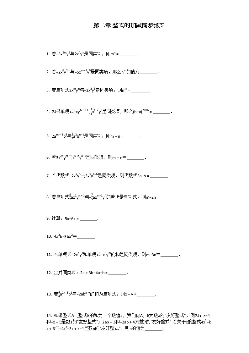 人教版数学七年级上第二章_整式的加减同步练习第1页