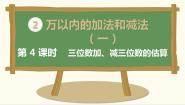 2020-2021学年4 估算多媒体教学ppt课件