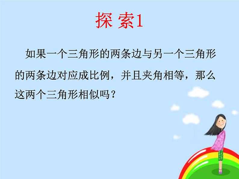 4_探索三角形相似的条件_课件2(20p)第3页