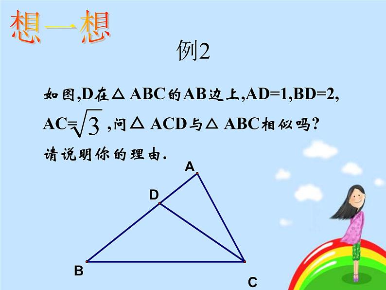 4_探索三角形相似的条件_课件2(20p)第8页