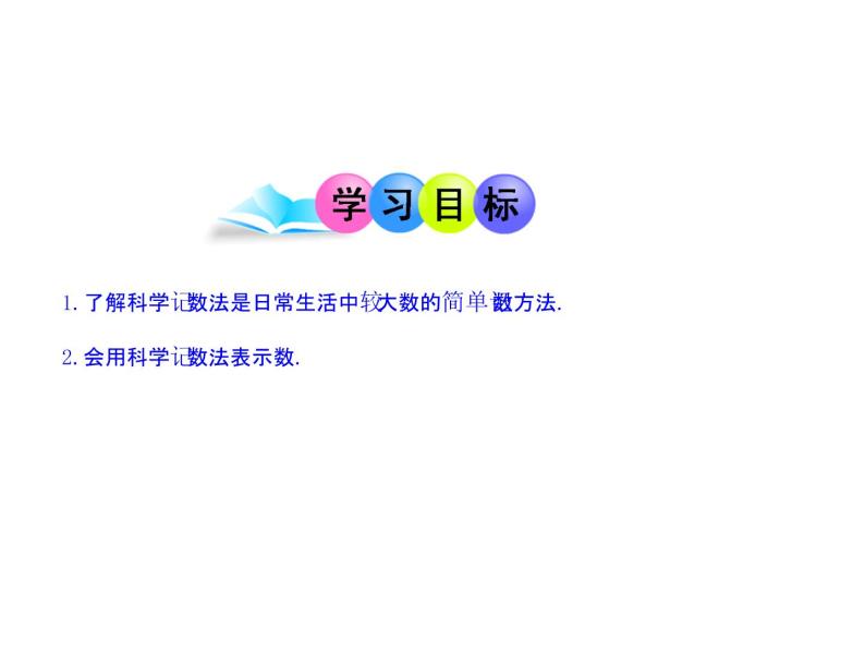 初中数学教学课件：1.5.2  科学记数法（人教版七年级上）02