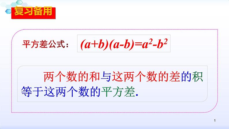 人教版八年级数学上册课件:14.2乘法公式-(共27张PPT)第1页