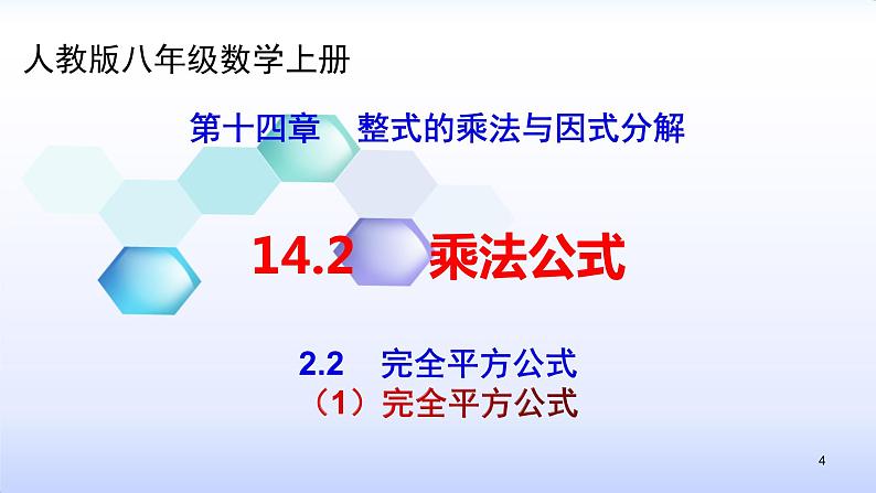 人教版八年级数学上册课件:14.2乘法公式-(共27张PPT)第4页