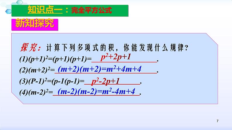 人教版八年级数学上册课件:14.2乘法公式-(共27张PPT)第7页