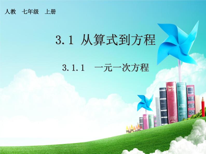 初中数学人教版七年级上第三章 一元一次方程3.1 从算式到方程3.1.1 一元一次方程(共17张PPT)课件PPT01