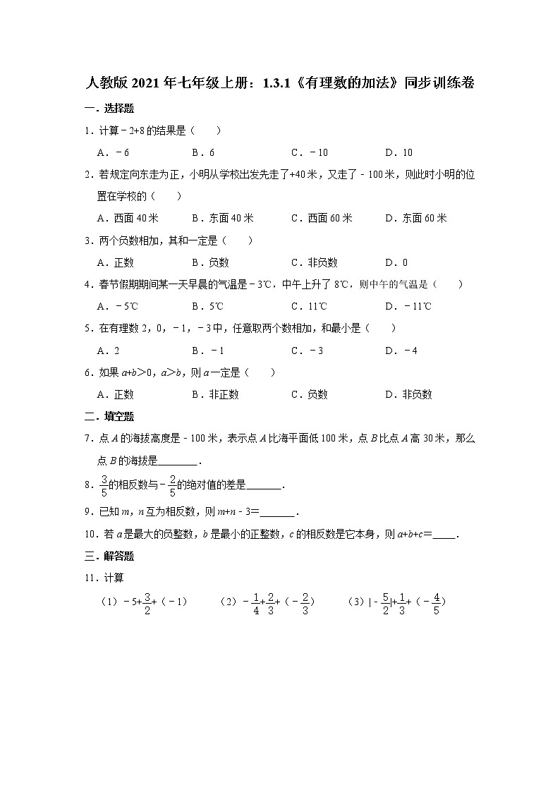 人教版2021年七年级上册:1.3.1《有理数的加法》同步训练卷 含答案01