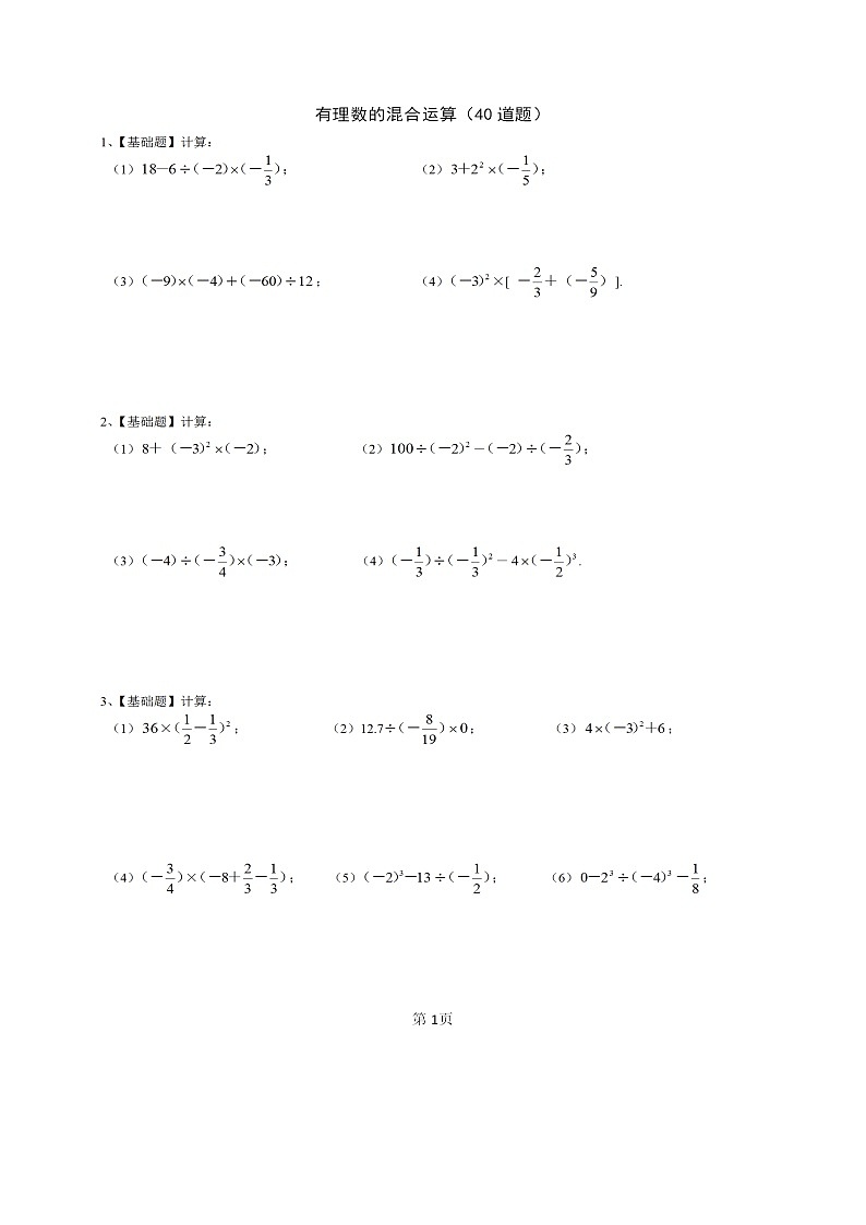人教版数学七年级上册有理数的混合运算练习题40道+答案第1页