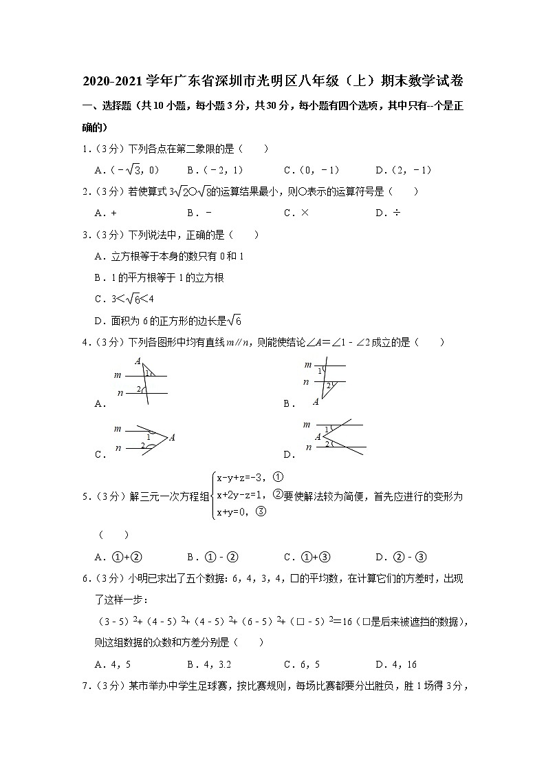 2020-2021学年广东省深圳市光明区八年级(上)期末数学试卷01