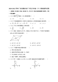 2020-2021学年广东省肇庆市广宁县八年级（下）期末数学试卷